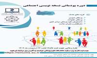 دوره پودمانی نسخه نویسی اجتماعی